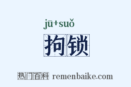 拘锁是什么意思的图片